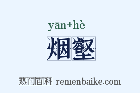 烟壑是什么意思的图片